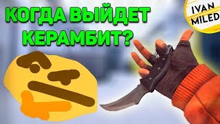 КОГДА ВЫЙДЕТ КЕРАМБИТ В КРИТИКАЛ ОПС? CRITICAL OPS