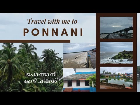 🌊 Ponnani Travel Vlog | ബിയ്യം കായൽ | പൊന്നാനി ബീച്ച് | പൊന്നാനിപള്ളി | കർമ്മ റോഡ്|ചമ്രവട്ടം പാലം