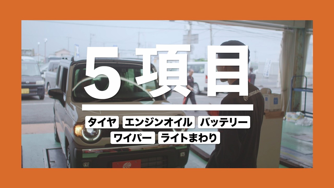 長距離ドライブ前や日常のメンテナンス、気軽にご利用ください