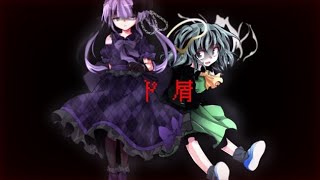 【れむを見惚れさせろ！東方PV大会！】ド屑