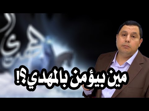 صابر مشهور: مَن مِن علماء الإسلام يؤمن بالمهدي؟! إجابة صادمة !!