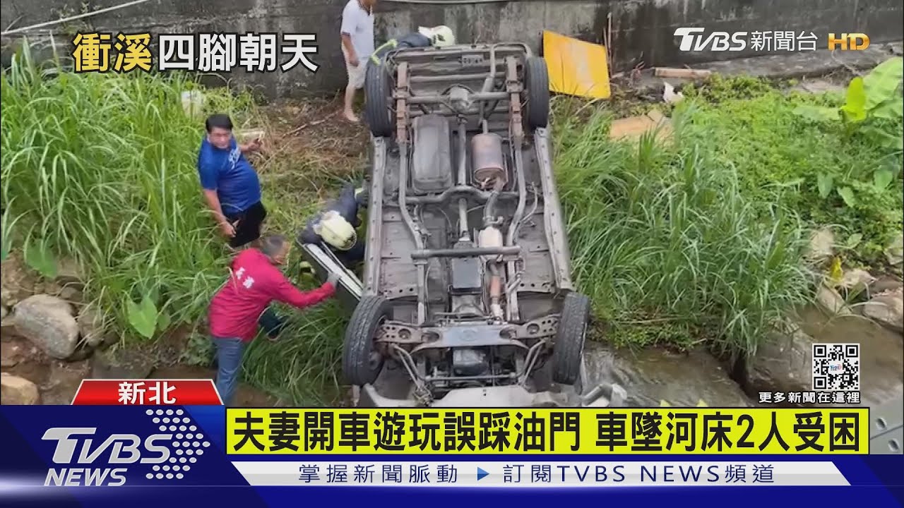 夫妻開車遊玩誤踩油門 車墜河床2人受困