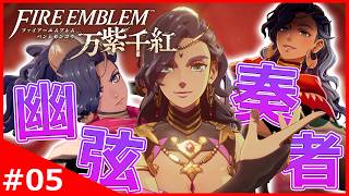 いざ過去の世界へ！『幽弦の奏者レダ』の復讐劇が始まる！【ファイアーエムブレム 万紫千紅】#5