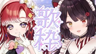 【コラボ歌枠】あけましておめでとう！冬の曲歌を歌おうの会！！！【戌亥とこ/早乙女ベリー/にじさんじ】