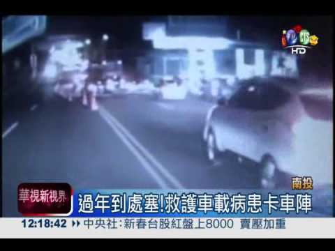 救護車塞車陣 病患晚送醫枉死