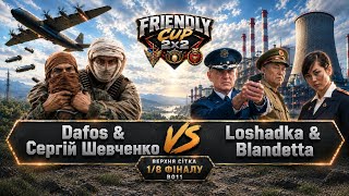 Dafos & Сергій Шевченко vs Loshadka & Blandetta 🏆1/8 Friendly Cup 2x2 BO11 ► C&C Generals Online