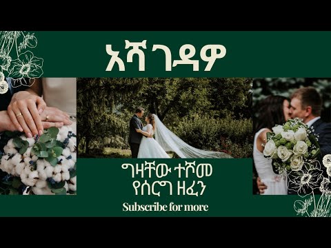 Gizachew Teshome - - Asha Gedawo |  ግዛቸው ተሾመ - አሻ ገዳዎ [Ethiopian Wedding Song]