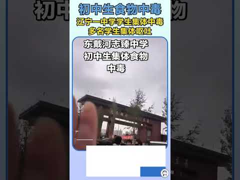 Middle school students in Liaoning suffer from collective food poisoning, with multiple students experiencing nausea and vomiting