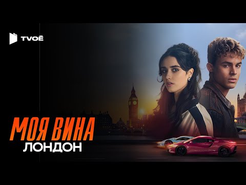 Трейлеры Моя вина: Лондон