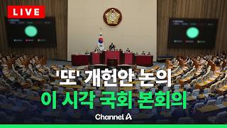 [????라이브를 켜라] [LIVE] 국힘 필리버스터 예고…'개헌안 재논의' 국회 현장 / 채널A