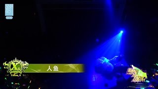 SNH48 Team X 全曲オリジナル公演 『ドリーム・フラッグ』 2日目 M09 人魚 20161029