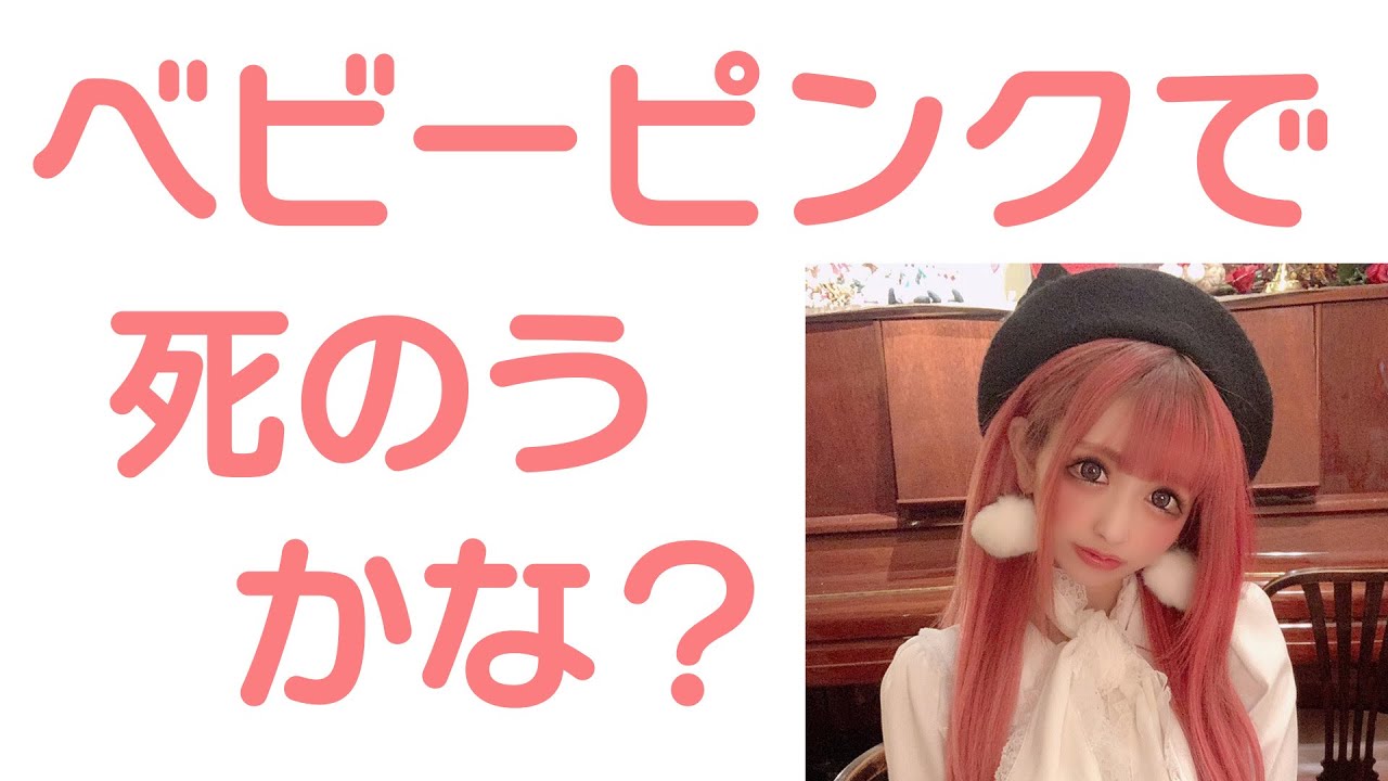 【ピンク】【対談】ベビーピンクで○のうかな？／桜咲姫奈