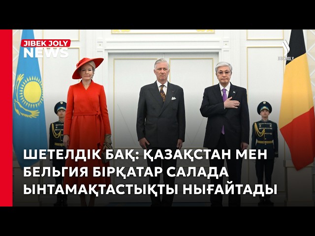 Қазақстан мен Бельгия арасындағы алыс-беріс 10 жылда үш есе өсті