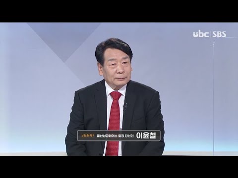 2021/02/27 시사진단 울산상공회의소 이윤철 (클릭!)