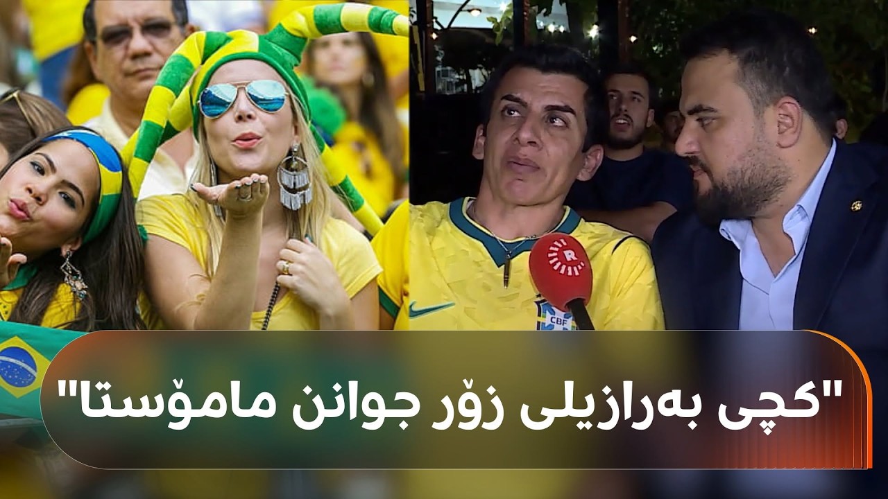 ڤیدیۆ | خدر بێگەڵاسی بە زمانە تایبەتەکەی خۆی گۆرانییەکی خەمبارانە بۆ هەڵبژاردەی بەرازیل دەڵێت