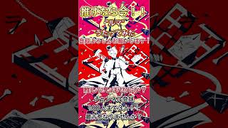 【推しにしませんか!!】今なら最古参!!フルver公開中↓ #歌ってみた #100日後にはファンが1人増えている底辺歌い手 #ボカロ #歌い手 #ルマ#すとぷり #莉犬くん #shorts