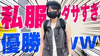 アイドルの私服抜き打ち調査で圧倒的にダサいメンバーが登場！【みさき殿堂入りおめ】