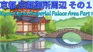 京都 京都御所周辺 その１　Kyoto Kyoto Imperial Palace Area Part One