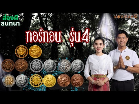 เหรียญกอร์กอน รุ่น4