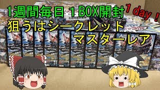 【デュエマ】１週間毎日BOX開封！出るか！？シークレット１day【ゆっくり】
