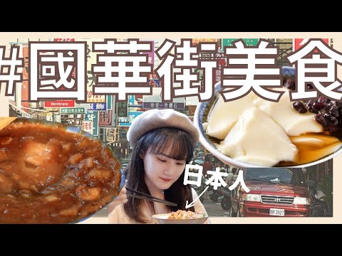 3 comidas gourmet recomendadas em Tainan ✨ Lanches imperdíveis em Tainan! [na rua Guohua]