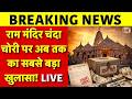 RAM Mandir Chanda Chori News Live राम मंदिर चंदा चोरी पर अब 