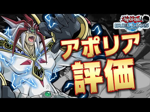 【新キャラ格付け】アポリアさん実装きたああああ!! でもスキルと報酬が・・・【遊戯王デュエルリンクス 実況】【YuGiOh DuelLinks】