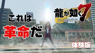 【体験版】龍が如く7『これは革命だ。』