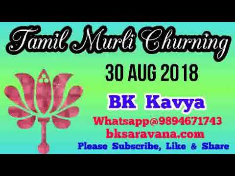 Tamil Murli Churning - 30 Aug 2018 - BK Kavya
