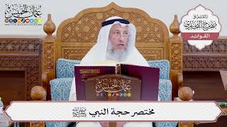 [718] مختصر حجة النبي ﷺ - عثمان الخميس