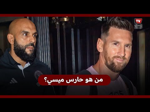 ملاكم ومقاتل في الجيش.. من هو حارس ميسي؟