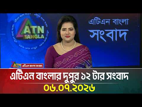 এটিএন বাংলার দুপুর ১২ টার সংবাদ