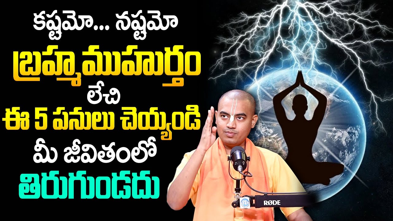 బ్రహ్మ ముహూర్తం యొక్క అసలైన రహస్యం | The Truth About Brahma Muhurta Do's and Don'ts @PranavanandaDas