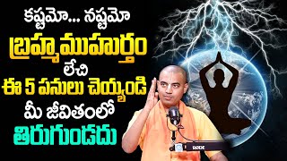 బ్రహ్మ ముహూర్తం యొక్క అసలైన రహస్యం | The Truth About Brahma Muhurta Do's and Don'ts @PranavanandaDas
