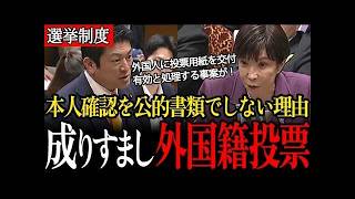 【成りすまし】外国籍の別人に投票用紙を交付「有効投票として処理」本人確認の厳格化が必要！ネット広告の上限規制無し！定数削減のメリット無し！神谷宗幣が選挙制度の闇を追及！【参議院/参政党/高市早苗】