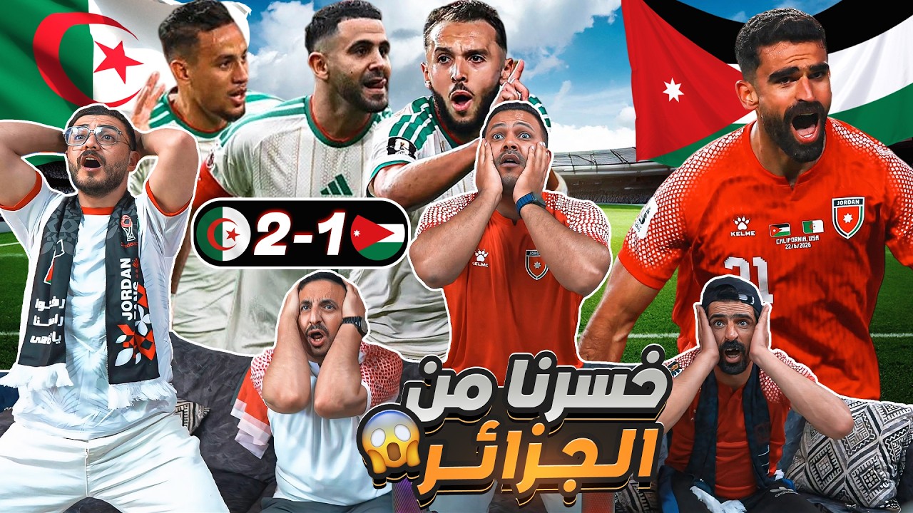 ردة فعل أردنيين على مباراة الأردن 🇯🇴 والجـ ـزائر 🇩🇿 2-1 انتهى الحلم 😔
