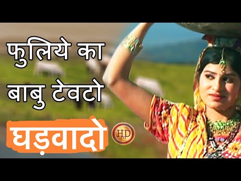 Rajasthani Songs ! फुलिये का बाबु टेवटो घड़वादो... HD |folk |Prakash Gandhi Pushpa Sankhla