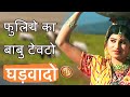 Rajasthani Songs ! फुलिये का बाबु टेवटो घड़वादो... HD |folk |Prakash Gan