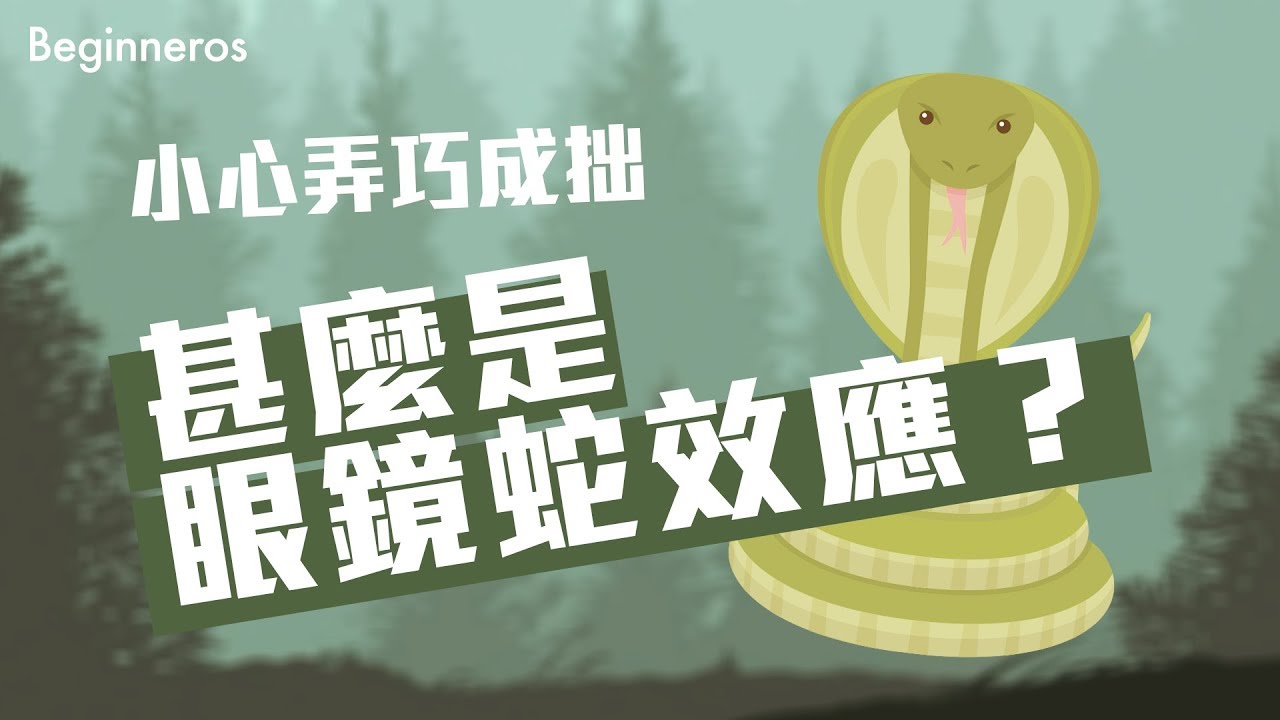 甚麼是眼鏡蛇效應？