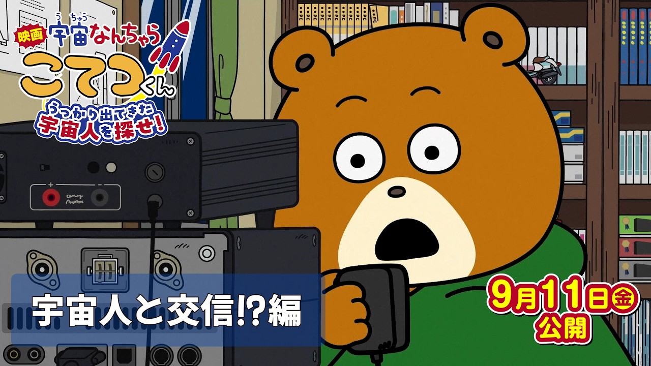 『映画「宇宙なんちゃら こてつくん」うっかり出てきた宇宙人を探せ！』【宇宙人と交信！？編】＜2026