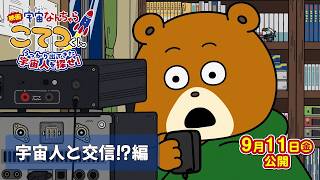 『映画「宇宙なんちゃら こてつくん」うっかり出てきた宇宙人を探せ！』【宇宙人と交信！？編】＜2026年9月11日(金)公開＞