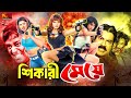 Shikari Meye শিকারি মেয়ে Bangla Full Movie Amin Khan Dipjol Munmun Moyuri