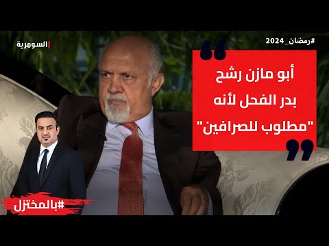 شاهد بالفيديو.. ابو مازن رشح بدر الفحل لأنه 