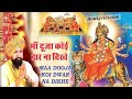 Tere Dar Ko Mai Chhod Kaha Jau 2023 Lakhbir Singh मां दूजा कोई द्वार �