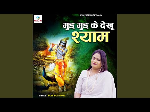 Mud Mud Ke Dekhu Shyam