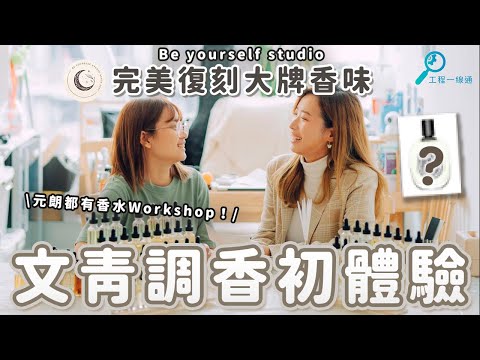 竟然可以調配名牌香水？！元朗區CP值高的週末治癒小活動 🌿ft. Be Yourself Studio | 記得留意影片優惠彩蛋