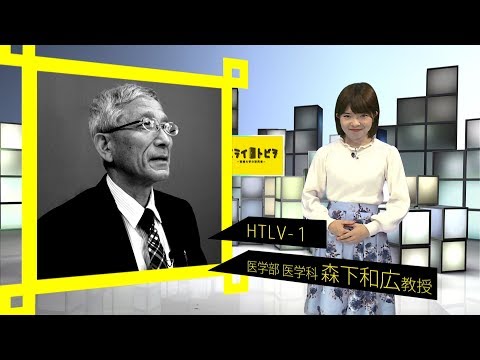 190020　ミライトビラVol.2　医学部医学科　森下和広教授