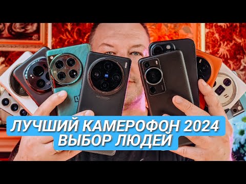 ЛУЧШАЯ КАМЕРА на СМАРТФОНЕ 2024. ВЫБОР ЛЮДЕЙ