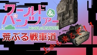 【ネタプレイ】World of Panzer -荒ぶる戦車道- #6【WoT/PS4】