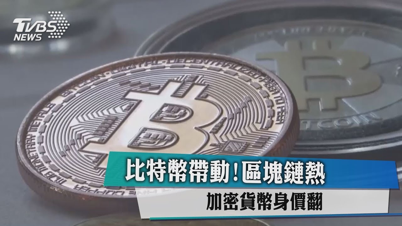 比特幣帶動！區塊鏈熱　加密貨幣身價翻